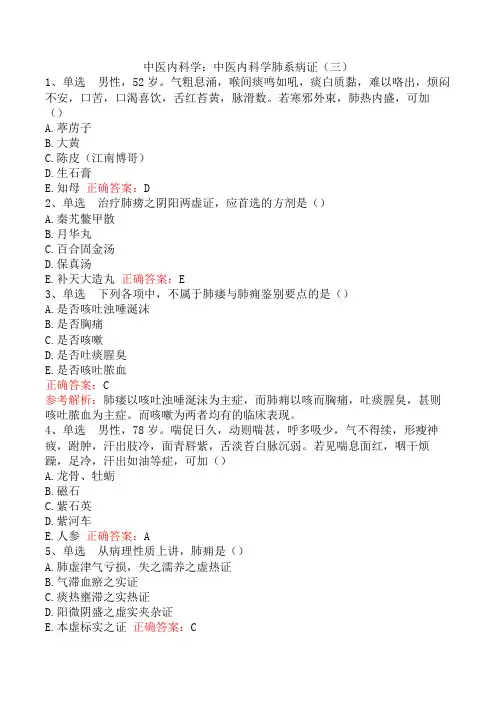中医内科学：中医内科学肺系病证(三)