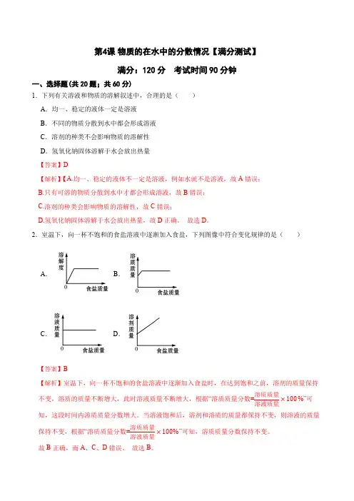 第4课物质的在水中的分散情况【满分测试】八年级科学上册学练测(浙教版)