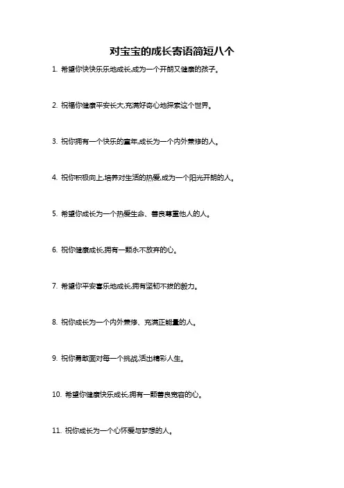 对宝宝的成长寄语简短八个