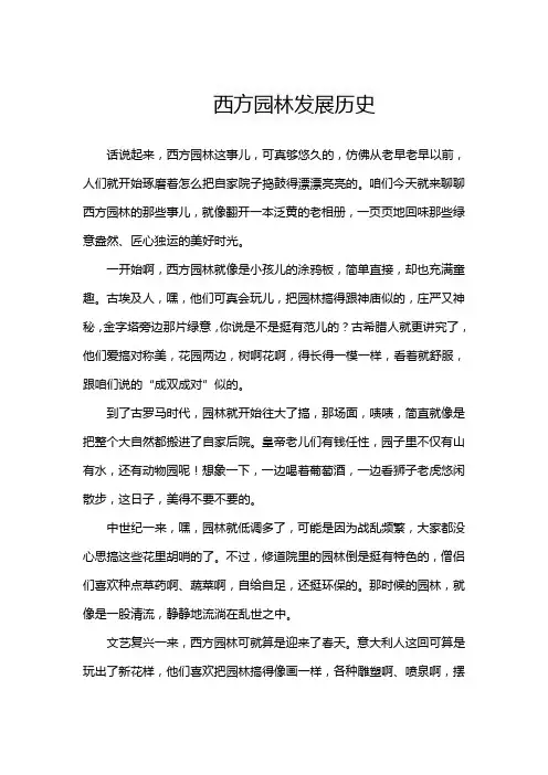 西方园林发展历史