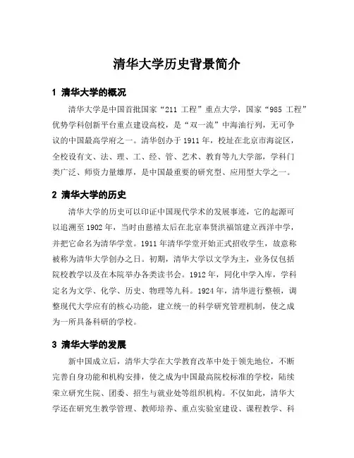 清华大学历史背景简介