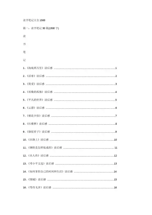 读书笔记大全1500