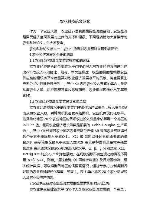 农业科技论文范文