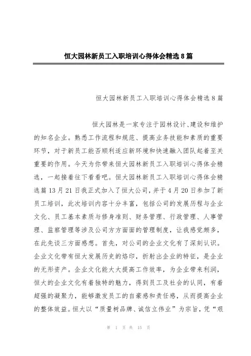 恒大园林新员工入职培训心得体会精选8篇