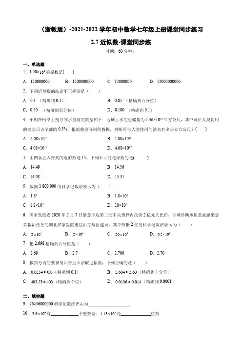 近似数 浙教版七年级数学上册同步练习(含答案)