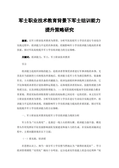 军士职业技术教育背景下军士组训能力提升策略研究