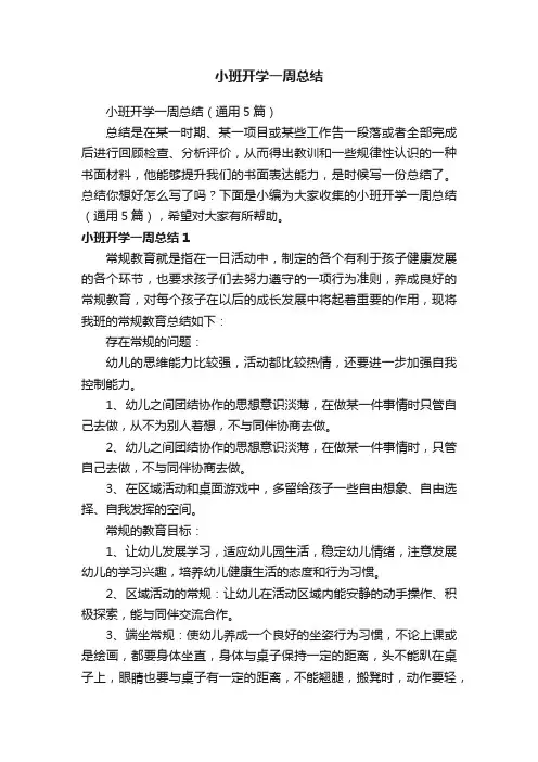 小班开学一周总结（通用5篇）