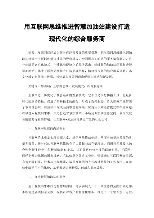 用互联网思维推进智慧加油站建设打造现代化的综合服务商