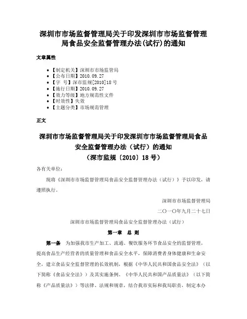 深圳市市场监督管理局关于印发深圳市市场监督管理局食品安全监督管理办法(试行)的通知