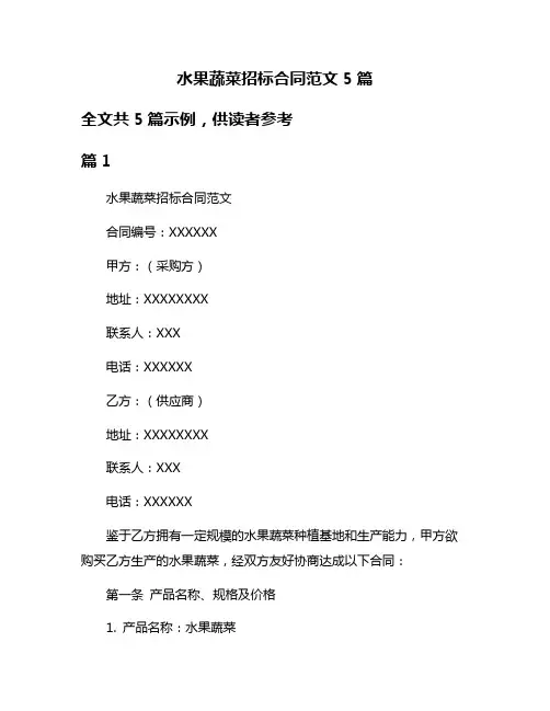 水果蔬菜招标合同范文5篇