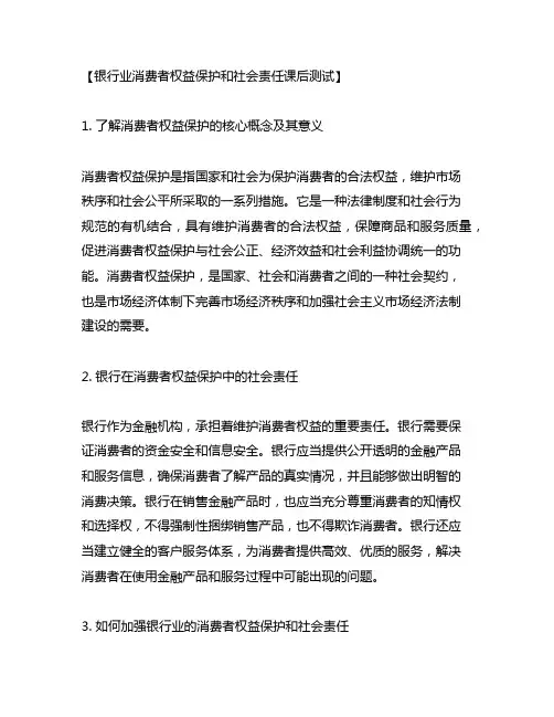 银行业消费者权益保护和社会责任课后测试