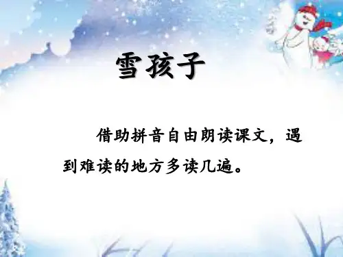 最新人教部编版二年级语文上册《雪孩子》优质课件