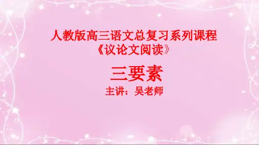 41议论文阅读：三要素