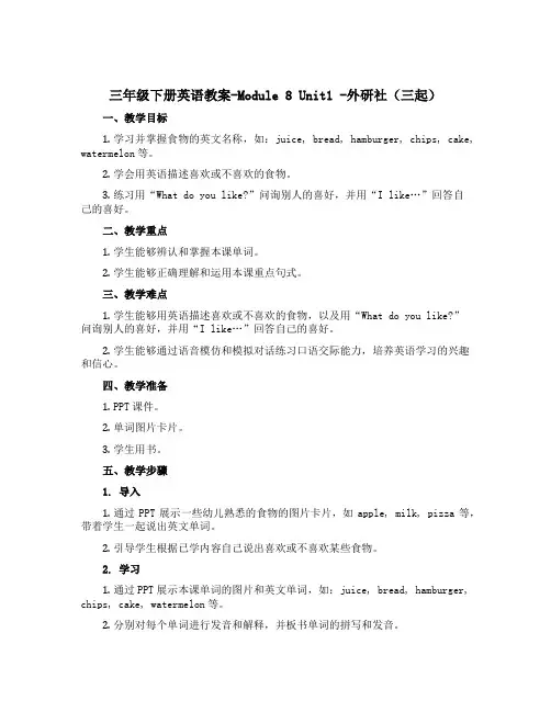 三年级下册英语教案-Module 8 Unit1 -外研社(三起)