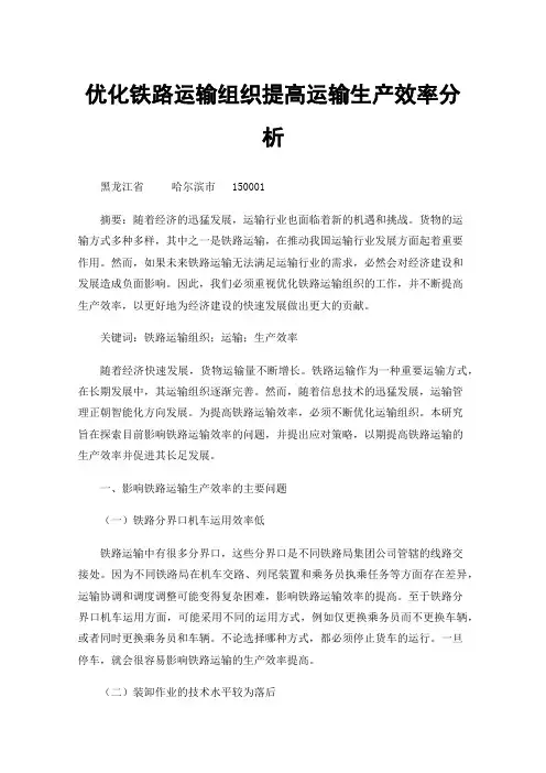优化铁路运输组织提高运输生产效率分析