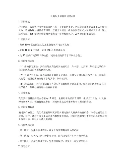 公益创业项目计划书完整