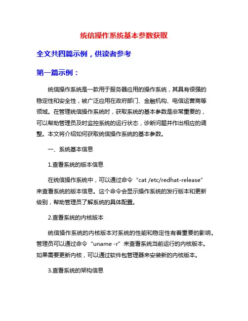 统信操作系统基本参数获取