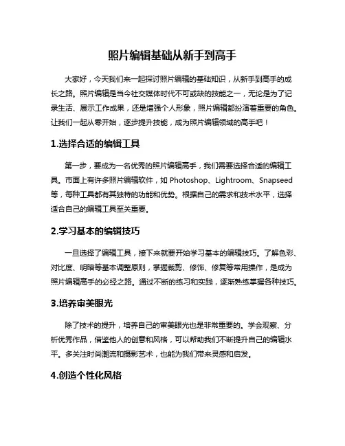 照片编辑基础从新手到高手
