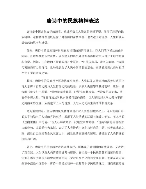 唐诗中的民族精神表达