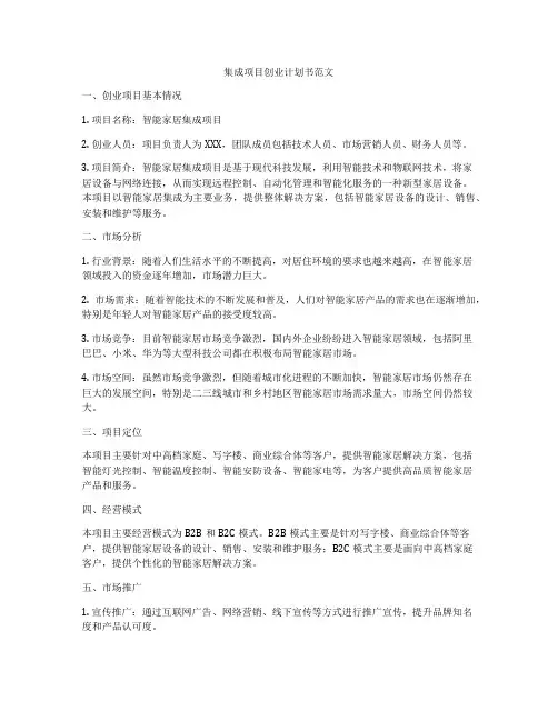 集成项目创业计划书范文