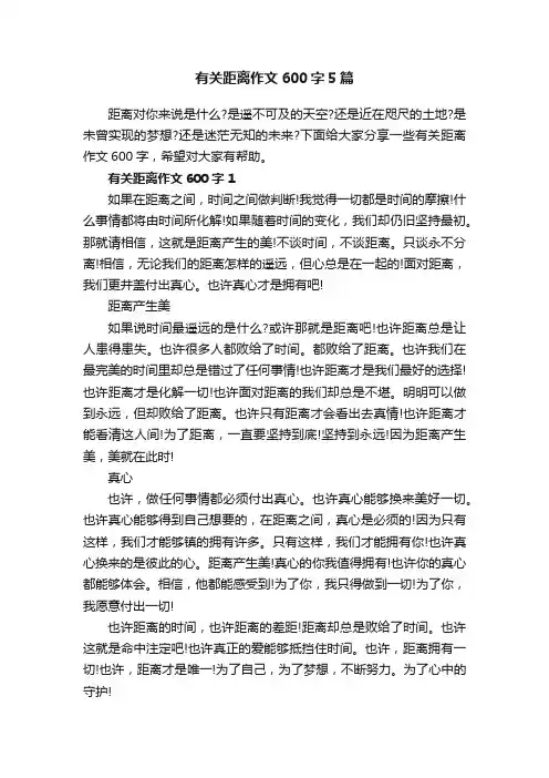 有关距离作文600字5篇