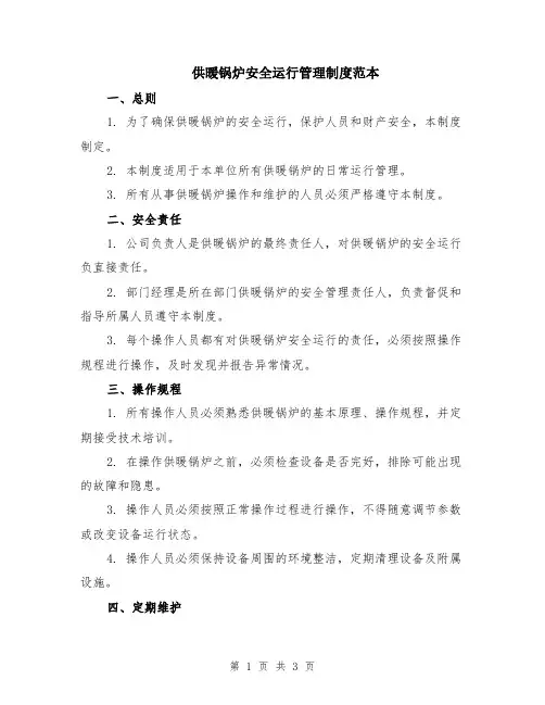 供暖锅炉安全运行管理制度范本