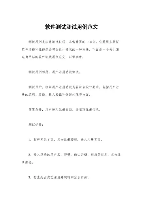 软件测试测试用例范文