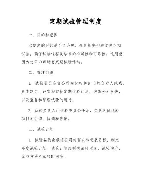定期试验管理制度
