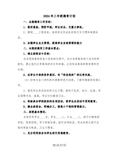 2024年三年级德育计划(三篇)