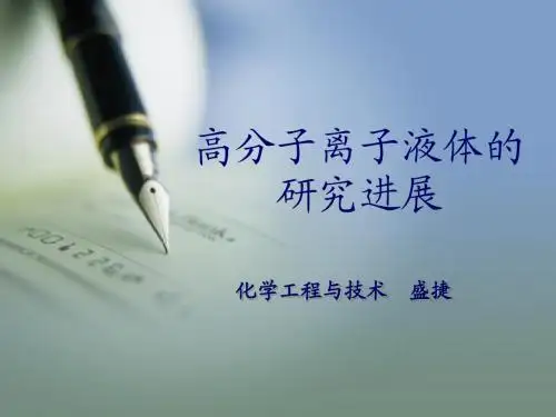 高分子离子液体的研究进展