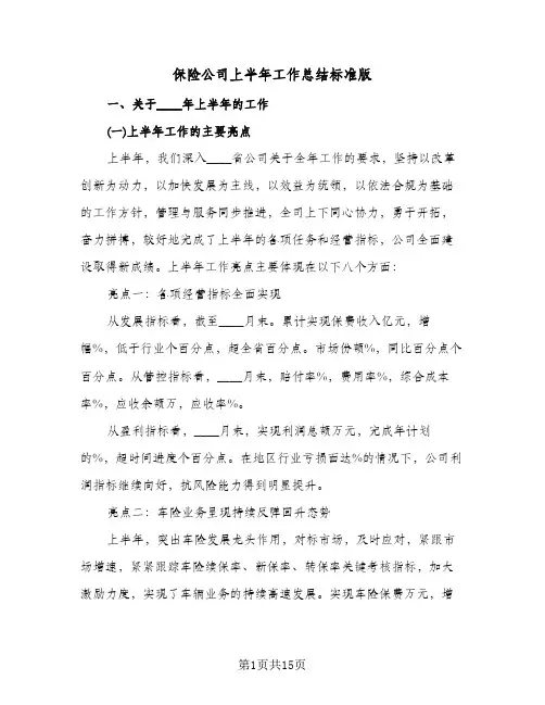 保险公司上半年工作总结标准版（4篇）