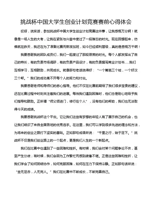 挑战杯中国大学生创业计划竞赛赛前心得体会