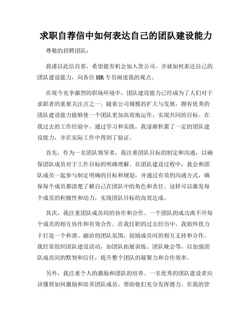 求职自荐信中如何表达自己的团队建设能力