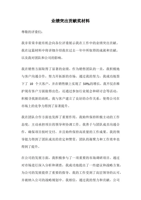 业绩突出贡献奖材料