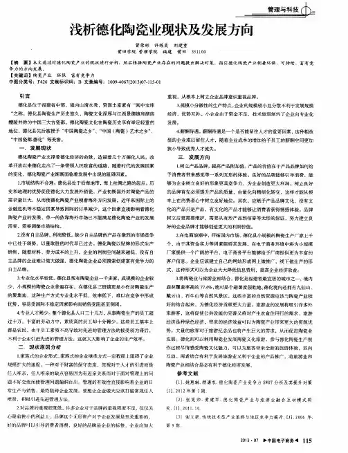 浅析德化陶瓷业现状及发展方向
