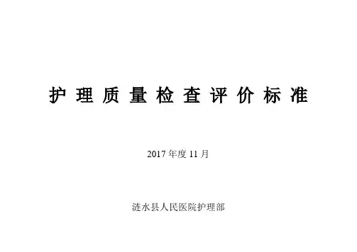 护理质量考核标准2017