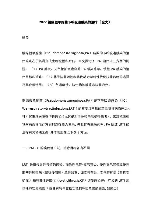 2022铜绿假单胞菌下呼吸道感染的治疗(全文)