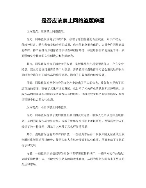 是否应该禁止网络盗版辩题