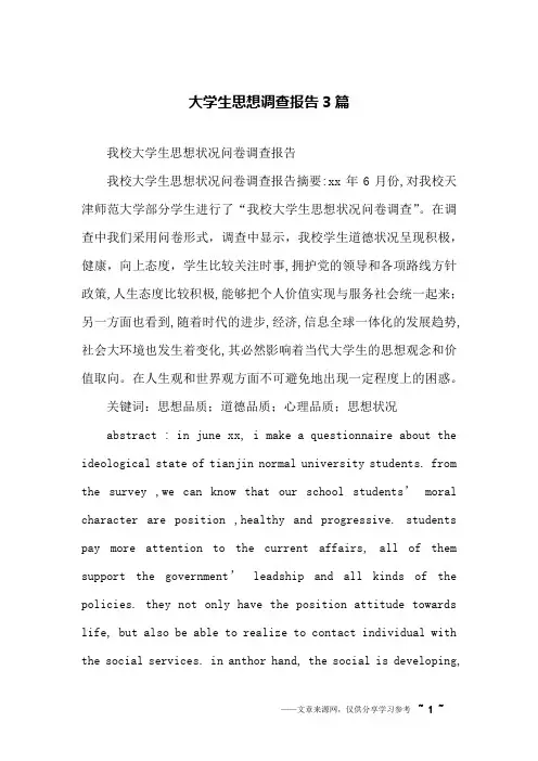 大学生思想调查报告3篇