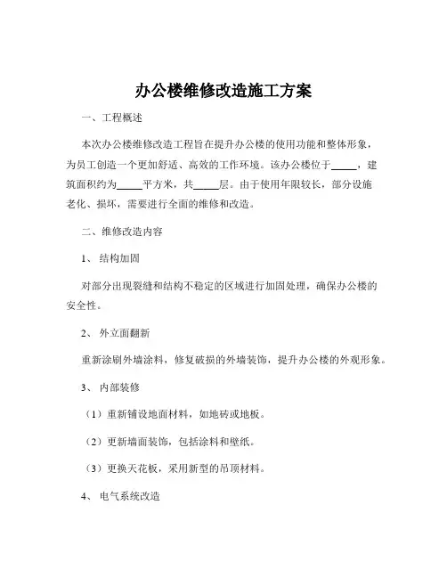 办公楼维修改造施工方案