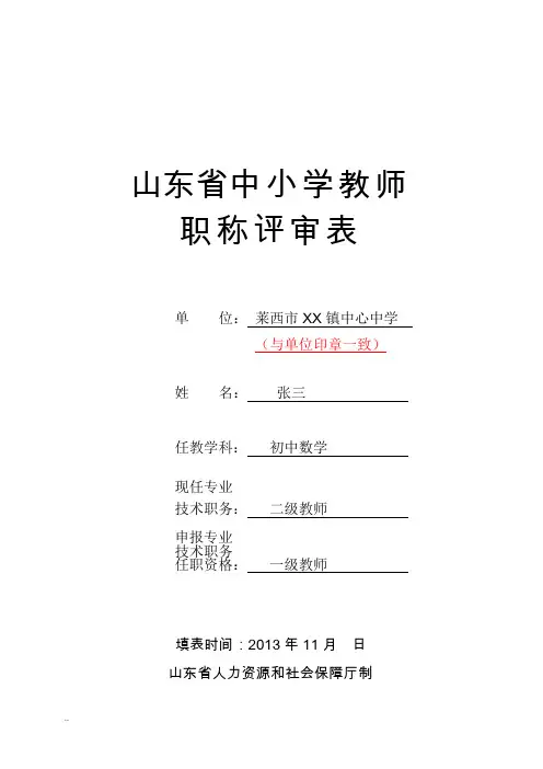 山东省中小学教师职称评审表-(样表)