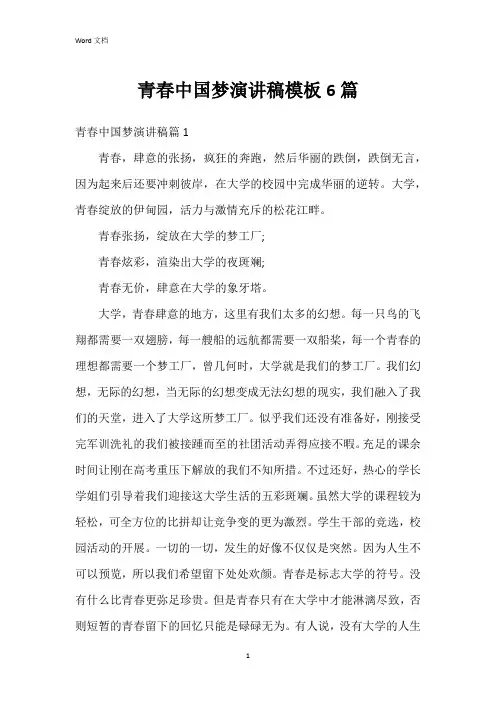 青春中国梦演讲稿模板6篇