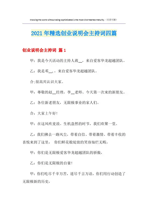 2021年精选创业说明会主持词四篇