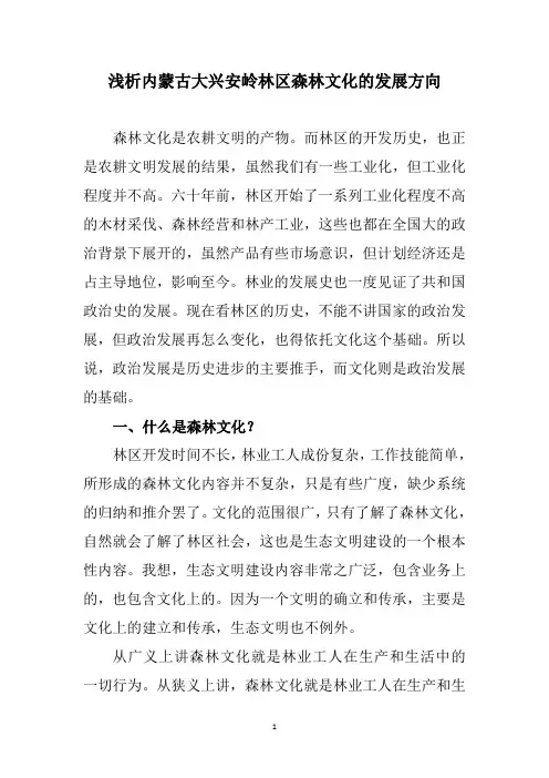 浅析内蒙古大兴安岭林区森林文化的发展方向