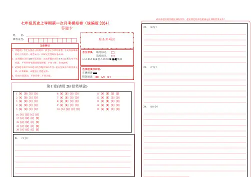 七年级历史第一次月考模拟卷(答题卡)