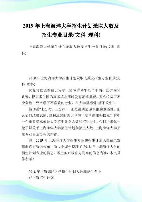 上海海洋大学招生计划录取人数及招生专业目录(文科 理科).doc