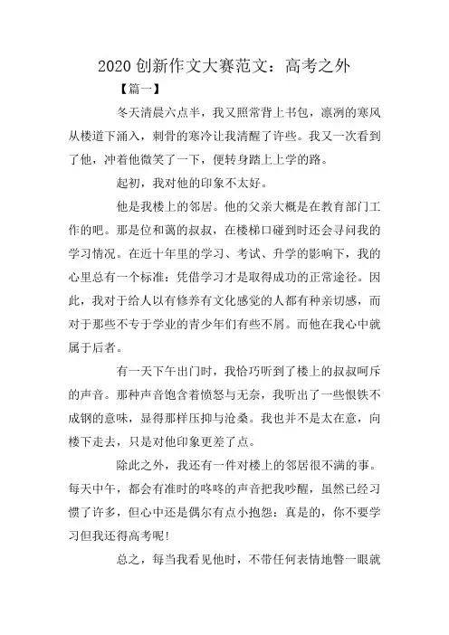 2020创新作文大赛范文：高考之外