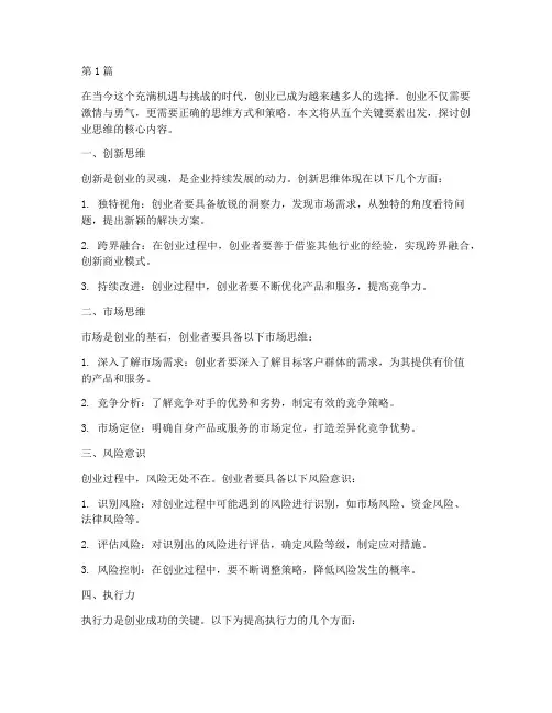 创业思维五个要素(3篇)