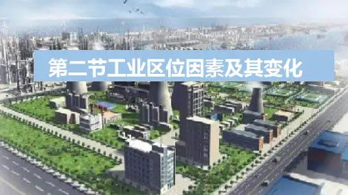 节工业区位因素及其变化人教版高中地理必修第二册课件