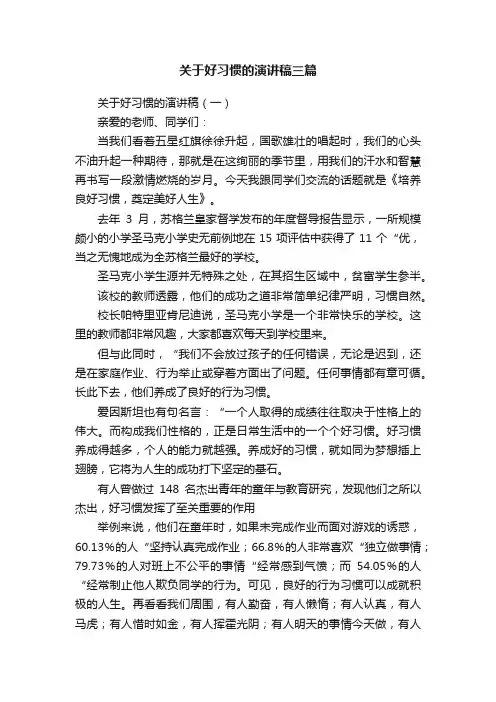 关于好习惯的演讲稿三篇